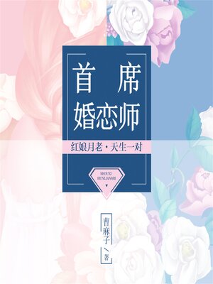 cover image of 首席婚恋师
